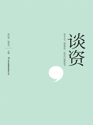 cover image of 谈资